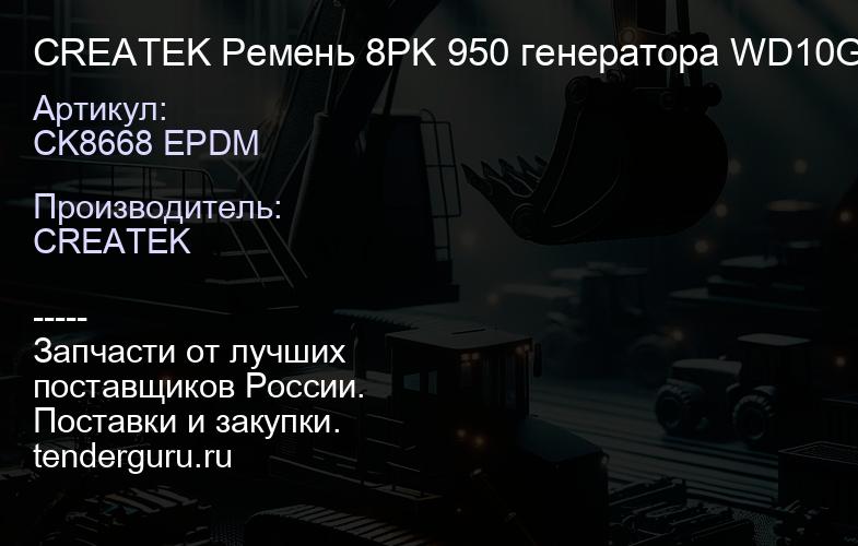 CK8668 EPDM CREATEK Ремень 8PK 950 генератора WD10G220 (612600090682) | купить запчасти